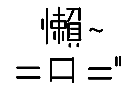 原来我也是懒得够呛